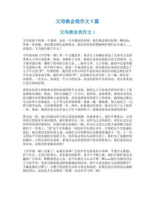父母教会我作文8篇