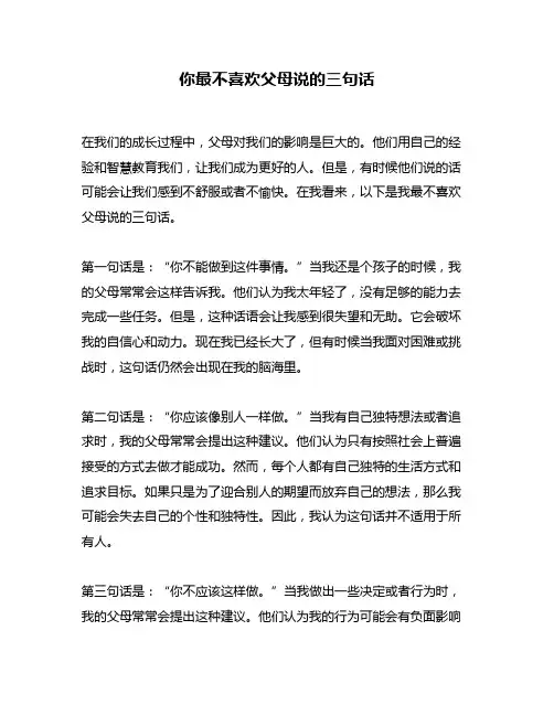 你最不喜欢父母说的三句话