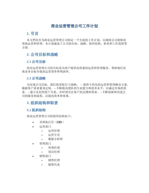 商业运营管理公司工作计划