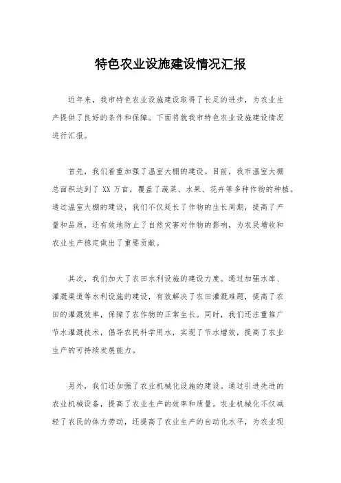 特色农业设施建设情况汇报