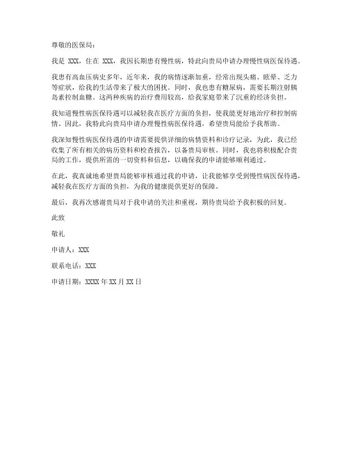 办理慢病的申请书模板范文