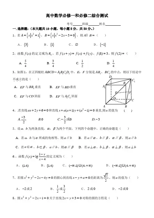 高中数学必修一,二综合测试及参考答案