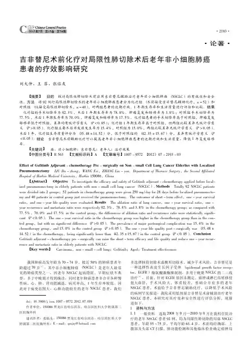 吉非替尼术前化疗对局限性肺切除术后老年非小细胞肺癌患者的疗效影响研究