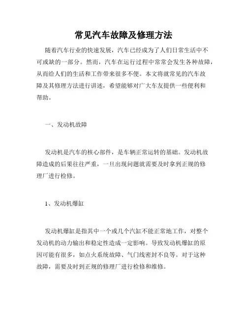 常见汽车故障及修理方法