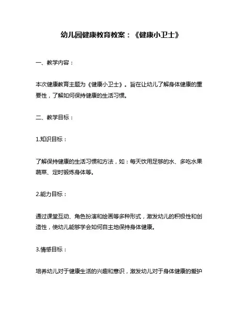 幼儿园健康教育教案：《健康小卫士》