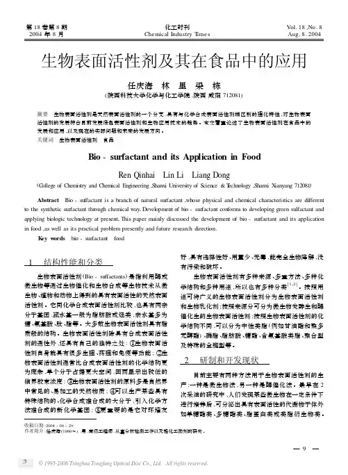 生物表面活性剂及其在食品中的应用
