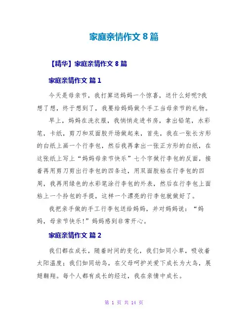 家庭亲情作文8篇