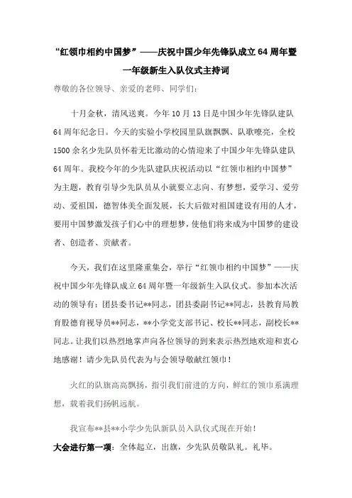 “红领巾相约中国梦”入队主持词