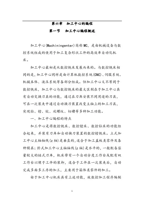 数控编程——第六章 加工中心的编程