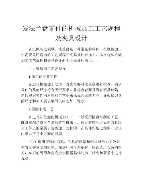 发法兰盘零件的机械加工工艺规程及夹具设计