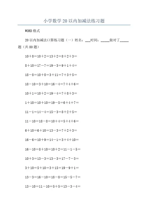小学数学20以内加减法练习题
