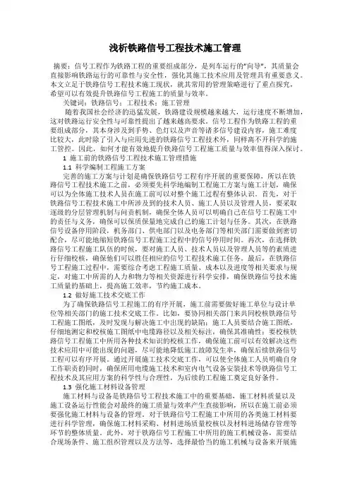 浅析铁路信号工程技术施工管理