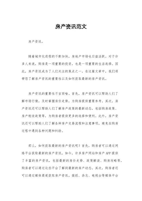 房产资讯范文