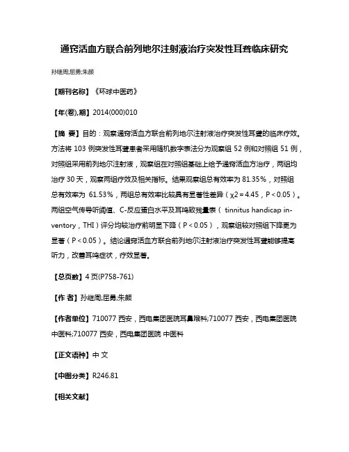 通窍活血方联合前列地尔注射液治疗突发性耳聋临床研究
