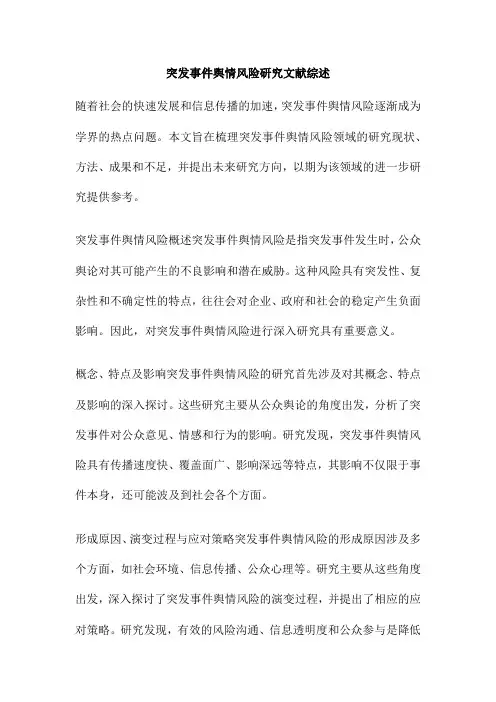 突发事件舆情风险研究文献综述