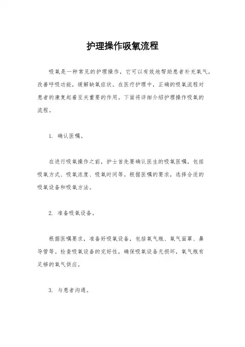 护理操作吸氧流程
