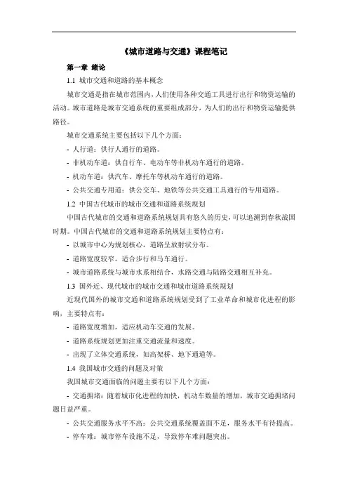 《城市道路与交通》课程笔记