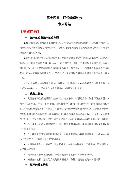 高考物理系统性复习 第十四章  近代物理初步 章末总结(附解析)