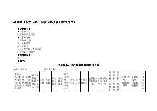 《代扣代缴、代收代缴税款明细报告表》(附填表说明)