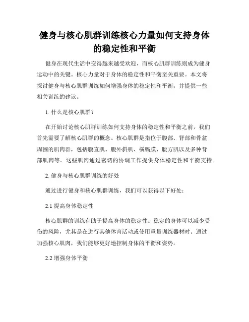 健身与核心肌群训练核心力量如何支持身体的稳定性和平衡