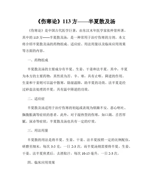 《伤寒论》113方——半夏散及汤