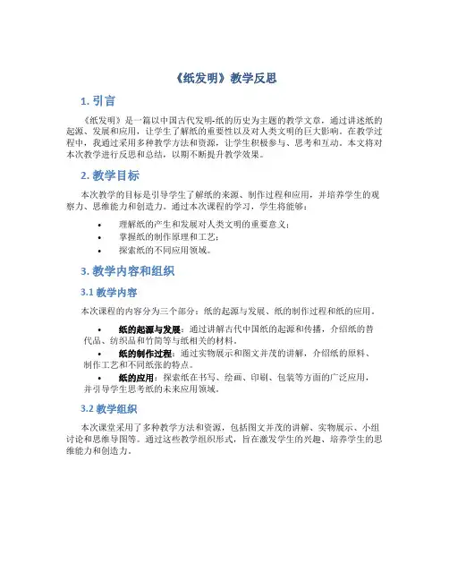 《纸发明》教学反思