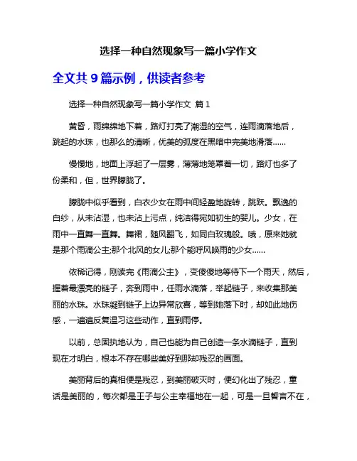 选择一种自然现象写一篇小学作文