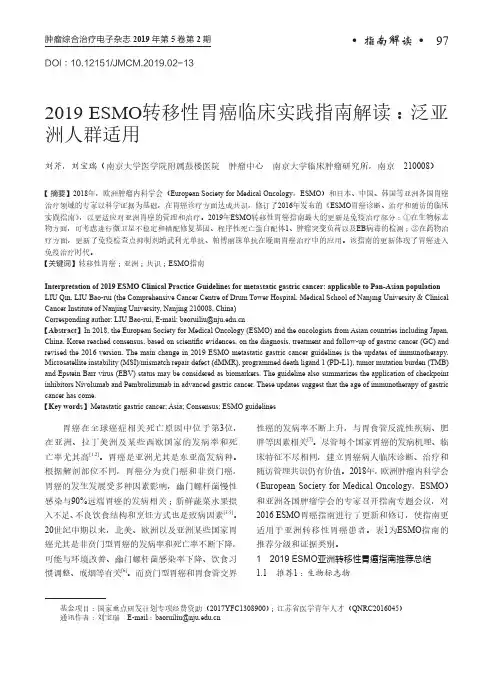 2019ESMO转移性胃癌临床实践指南解读泛亚洲人群适用