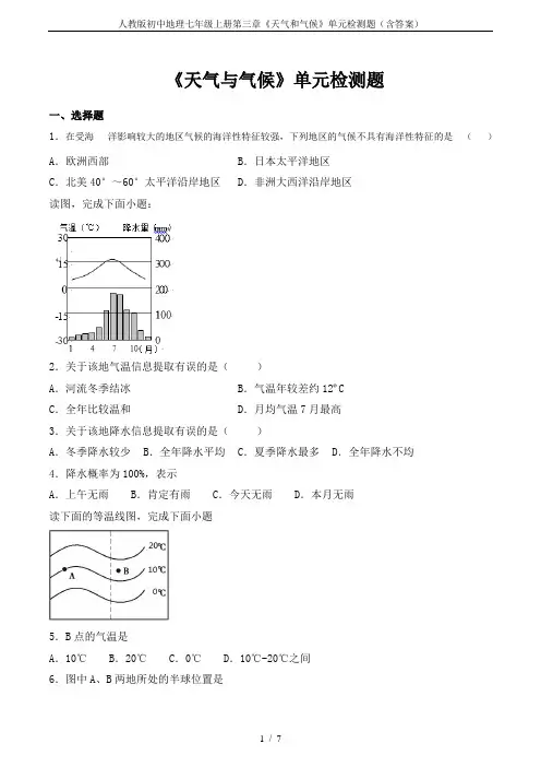 人教版初中地理七年级上册第三章《天气和气候》单元检测题(含答案)