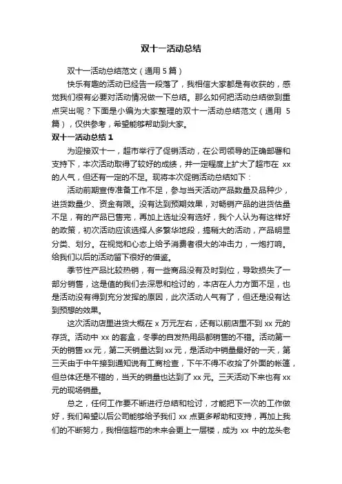 双十一活动总结范文（通用5篇）
