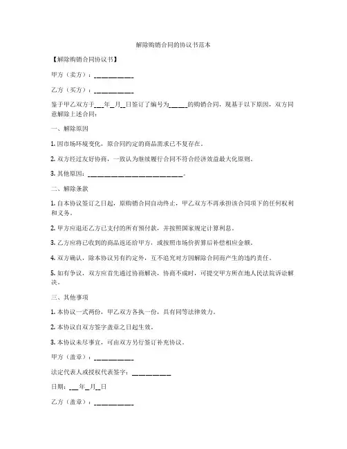 解除购销合同的协议书范本