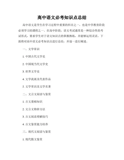 高中语文必考知识点总结