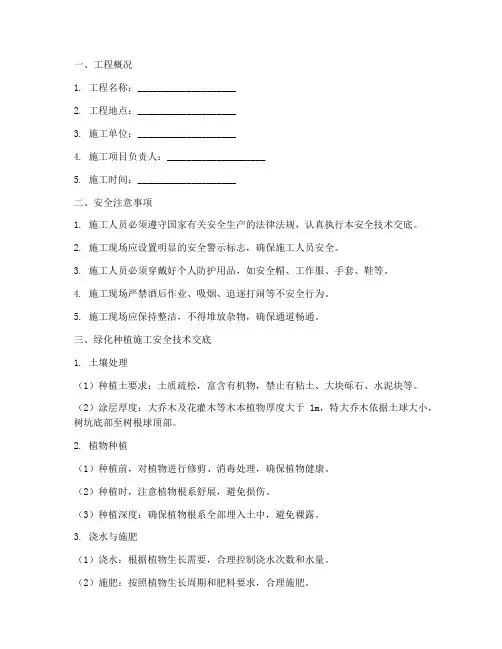 绿化种植安全技术交底模板