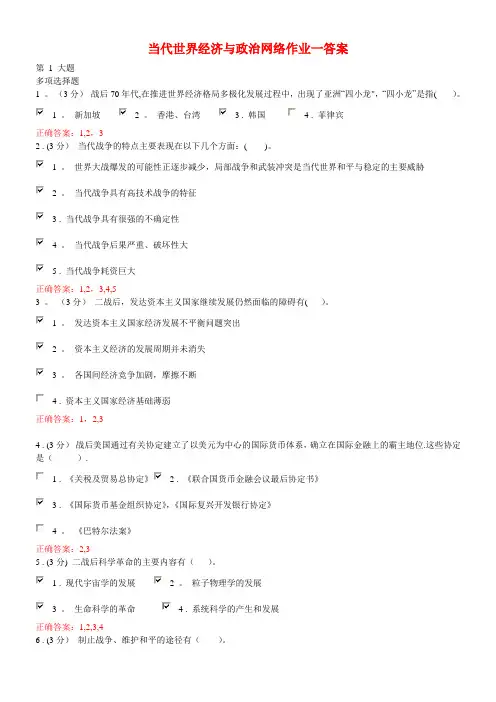 当代世界经济与政治网络作业一答案