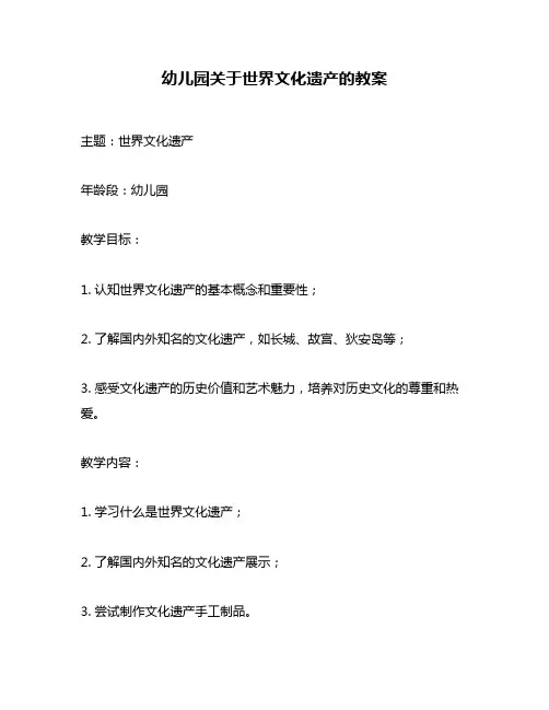 幼儿园关于世界文化遗产的教案