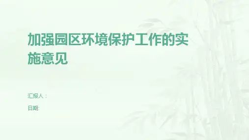 加强园区环境保护工作的实施意见