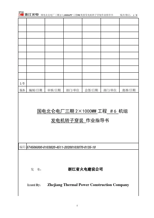1000MW发电机转子穿装作业指导.