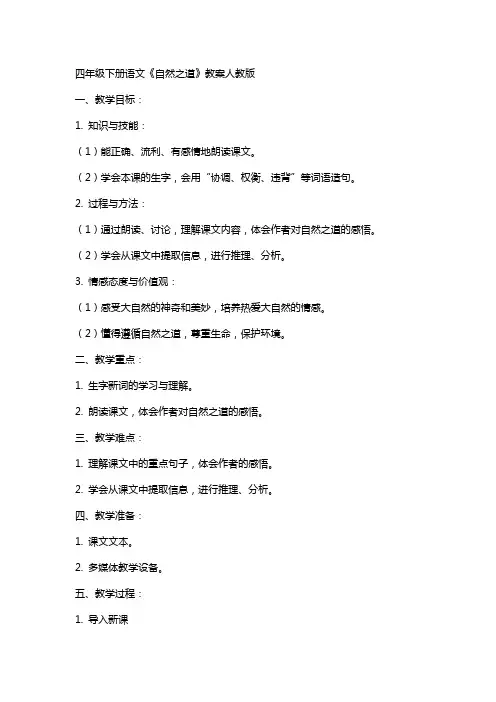 四年级下册语文《自然之道》教案人教版
