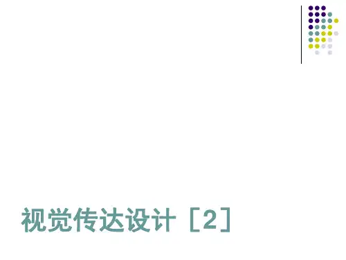 《视觉传达设计》课件