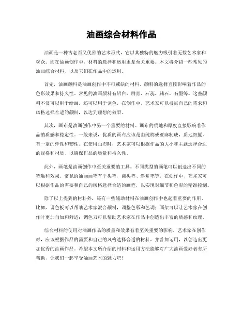 油画综合材料作品