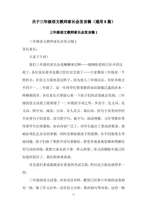 关于三年级语文教师家长会发言稿(通用8篇)