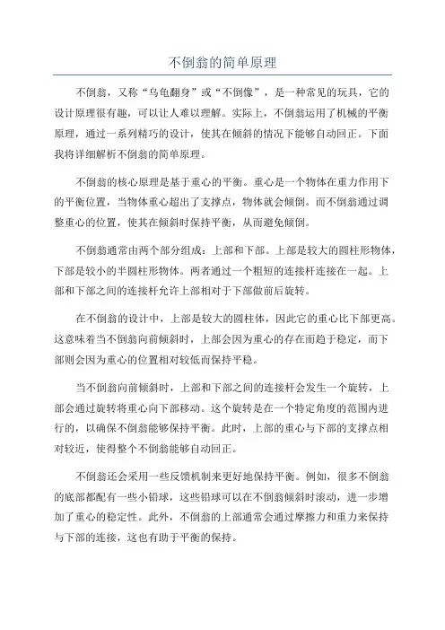 不倒翁的简单原理