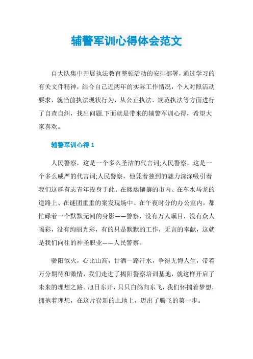 辅警军训心得体会范文