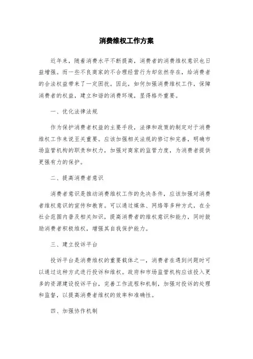 消费维权工作方案