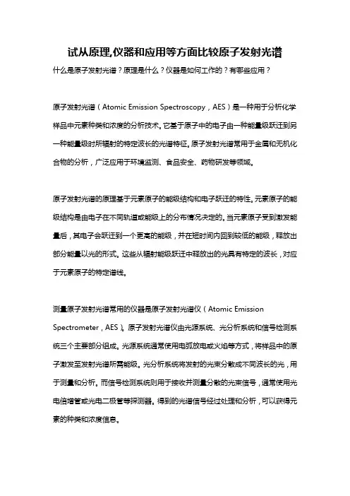 试从原理,仪器和应用等方面比较原子发射光谱