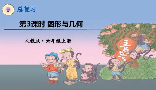 人教版六年级数学上册 第9单元 第3课时图形与几何 教学课件