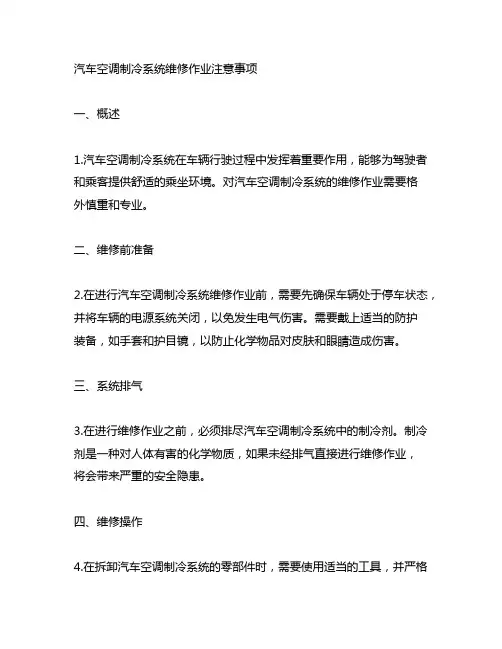 汽车空调制冷系统维修作业注意事项