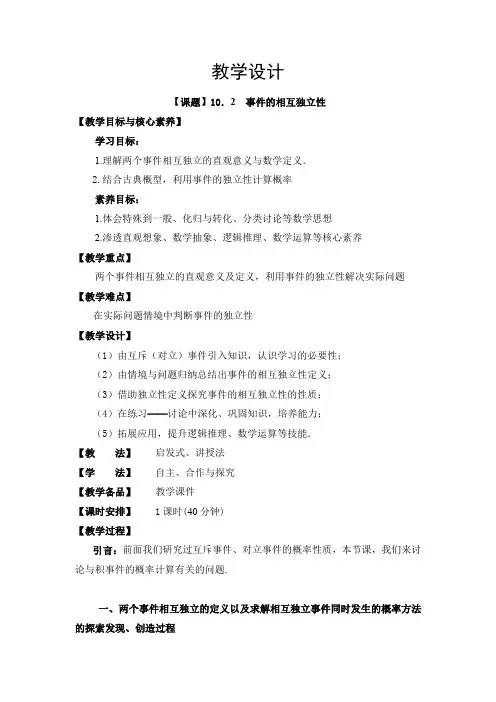 【教案】事件的相互独立性+教案高一下学期数学人教A版(2019)必修第二册