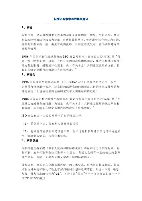 标准化基本术语的规范解译