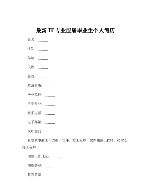最新IT专业应届毕业生个人简历